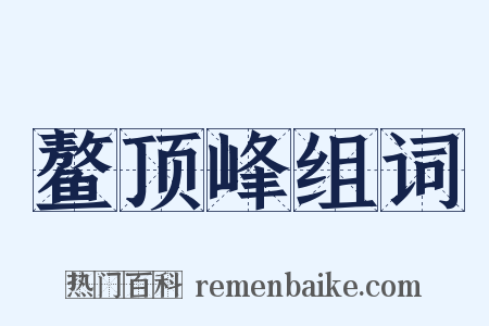 鳌顶峰组词是什么意思的图片